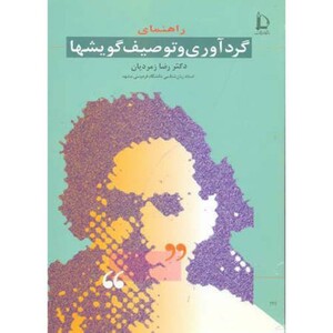 کتاب راهنمای گردآوری و توصیف گویشها