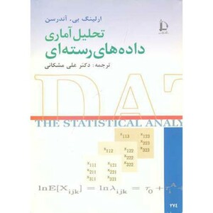 کتاب تحلیل آماری داده های رسته ای