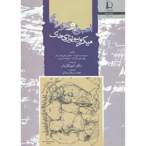 کتاب اصول و کاربرد های میکروبیولوژی خاک