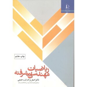 کتاب ریاضیات مهندسی پیشرفته نشر دانشگاه فردوسی