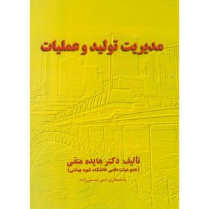 کتاب مدیریت تولید و عملیات نشر آوای شروین