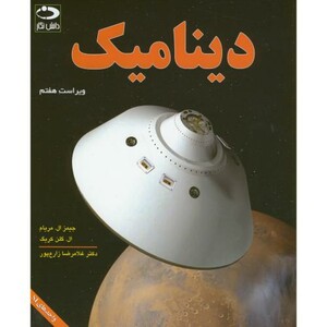 کتاب دینامیک نشر دانش نگار