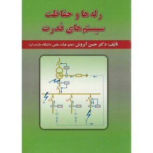 کتاب رله ها و حفاظت سیستم های قدرت