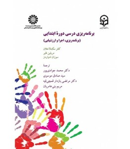 کتاب برنامه ریزی درسی دوره ابتدایی 2378