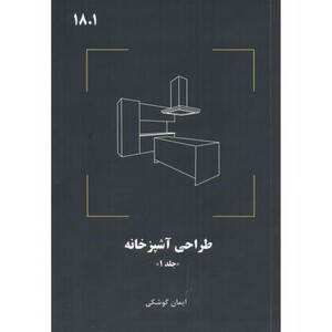 کتاب طراحی آشپزخانه نشر فدک
