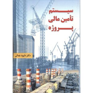 کتاب سیستم تامین مالی پروژه