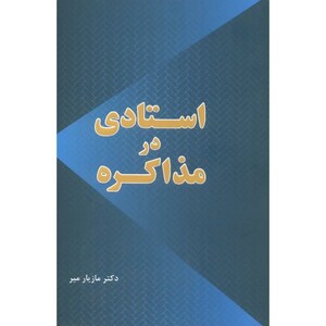 کتاب استادی در مذاکره