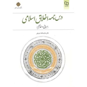 کتاب درس نامه اخلاق اسلامی