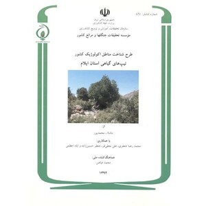 کتاب طرح شناخت مناطق اکولوژیک کشور تیپ های گیاهی استان ایلام