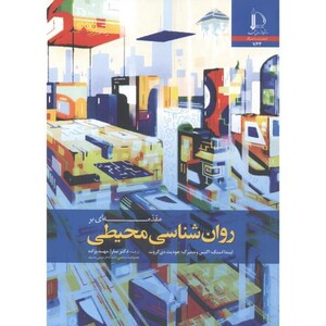 کتاب مقدمه ای بر روان شناسی محیطی