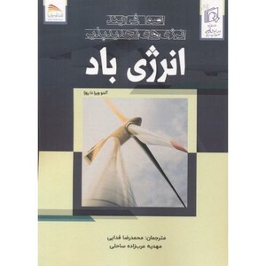 کتاب اصول فرایند انرژی های تجدیدپذیر انرژی باد
