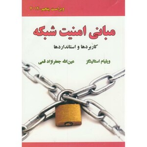 کتاب مبانی امنیت شبکه کاربردها و استانداردها