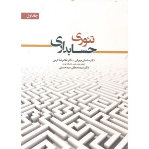 کتاب تئوری حسابداری 1