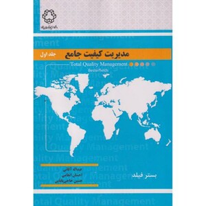 کتاب مدیریت کیفیت جامع ج1