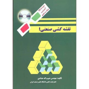 کتاب نقشه کشی صنعتی 1 نشر دانشگاه علم و صنعت