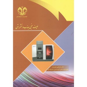 کتاب طیف سنجی جذب و نشر اتمی