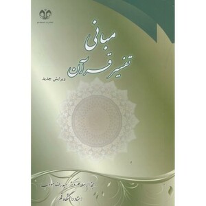 کتاب مبانی تفسیر قرآن