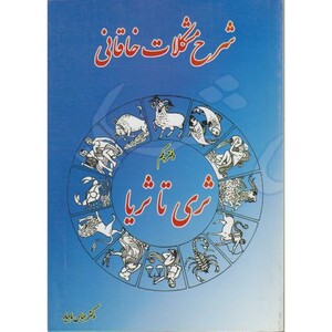 کتاب شرح مشکلات خاقانی دفتر یکم