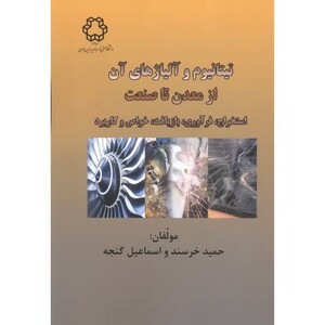 کتاب تیتانیوم و آلیاژهای آن از معدن تا صنعت