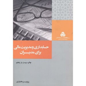کتاب حسابداری و مدیریت مالی برای مدیران
