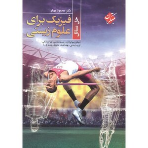 کتاب حل فیزیک برای علوم زیستی