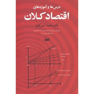 کتاب درس ها و آموزه های اقتصاد کلان