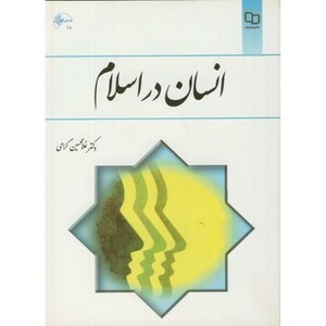 کتاب انسان در اسلام