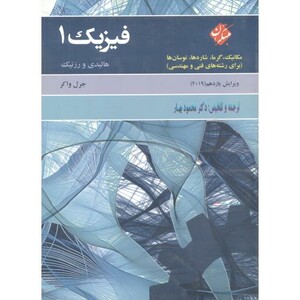 کتاب مبانی فیزیک ج1 مکانیک