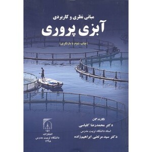 کتاب مبانی نظری و کاربردی آبزی پروری