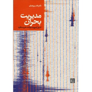 کتاب مدیریت بحران اصول ایمنی در حوادث غیرمنتظره