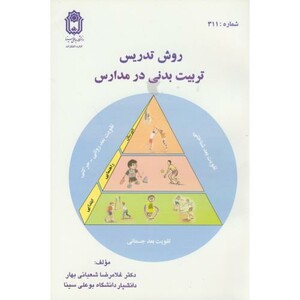 کتاب روش تدریس تربیت بدنی در مدارس نشر دانشگاه بوعلی سینا