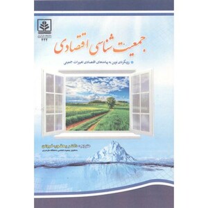 کتاب جمعیت شناسی اقتصادی