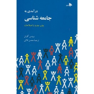 کتاب درآمدی بر جامعه شناسی