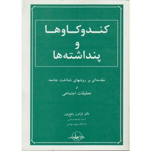 کتاب کند و کاوها و پنداشته ها