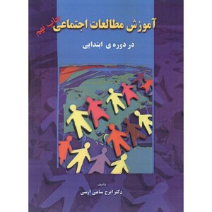 کتاب آموزش مطالعات اجتماعی در دوره ابتدایی