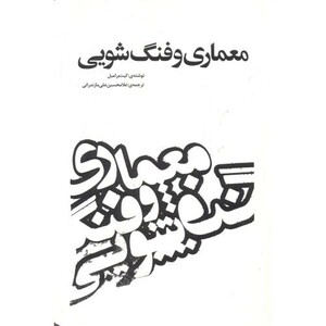 کتاب معماری و فنگ شویی