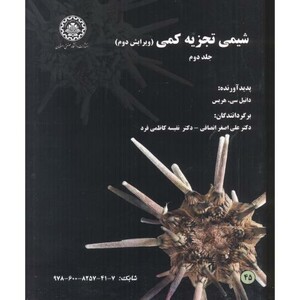 کتاب شیمی تجزیه کمی ج2