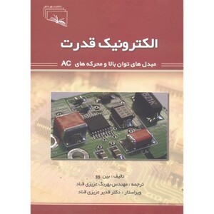 کتاب الکترونیک قدرت اثر بین وو