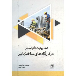 کتاب مدیریت ایمنی در کارگاه های ساختمانی نشر پردیس علم