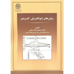 کتاب روش های ژئوالکتریکی کاربردی