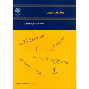 کتاب محاسبات عددی نشر دانشگاه صنعتی