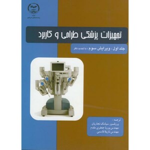 کتاب تجهیزات پزشکی طراحی و کاربرد ج1