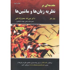نظریه زبان ها و ماشین ها نشر علوم رایانه