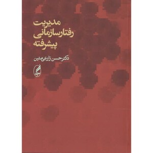 کتاب مدیریت رفتار سازمانی پیشرفته نشر آگاه