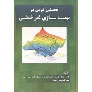 کتاب نخستین درس در بهینه سازی غیرخطی