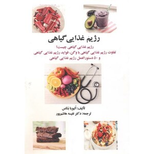 کتاب رژیم غذایی گیاهی
