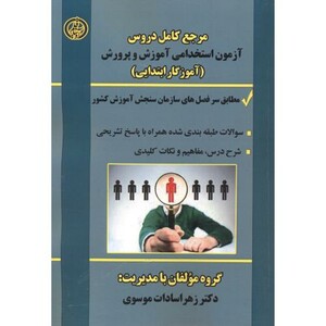 کتاب مرجع استخدامی آموزش و پرورش