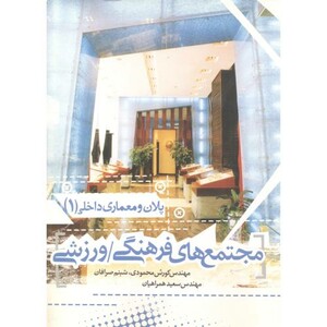 کتاب مجتمع های فرهنگی ورزشی