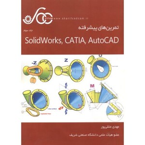 کتاب تمرین های پیشرفته Solidworks CATIA AutoCAD
