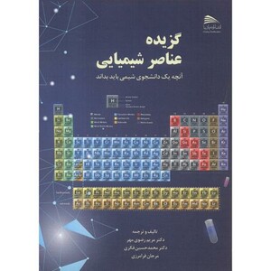 کتاب گزیده عناصر شیمیایی